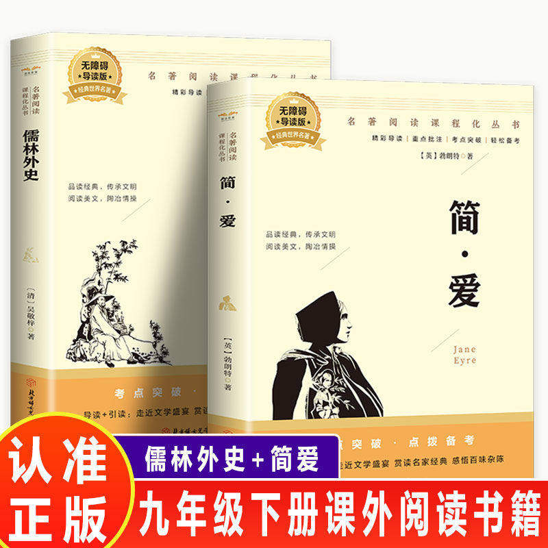 【正版速发】简爱和儒林外史九年级书名人教版原著正版 著完整版无删减初三中学生版9语文课本配套教材同步下册必课外阅读书籍读